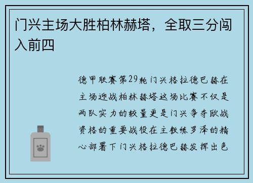 门兴主场大胜柏林赫塔，全取三分闯入前四