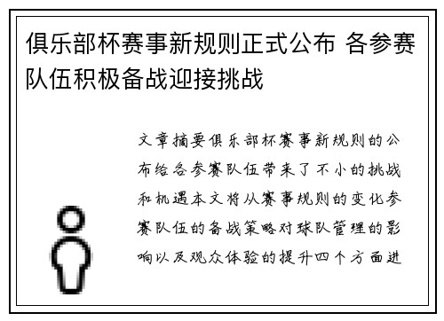 俱乐部杯赛事新规则正式公布 各参赛队伍积极备战迎接挑战