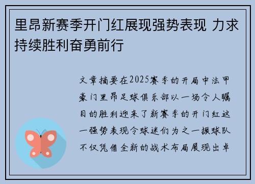 里昂新赛季开门红展现强势表现 力求持续胜利奋勇前行