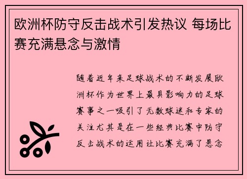 欧洲杯防守反击战术引发热议 每场比赛充满悬念与激情