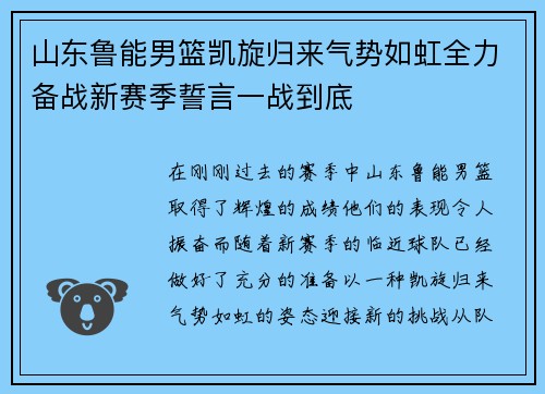 山东鲁能男篮凯旋归来气势如虹全力备战新赛季誓言一战到底