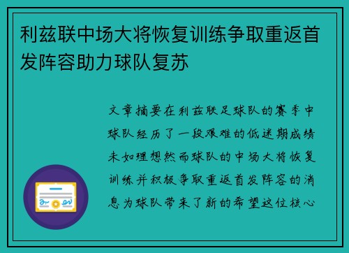 利兹联中场大将恢复训练争取重返首发阵容助力球队复苏