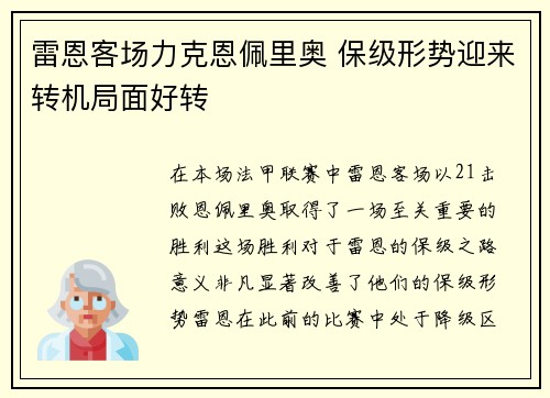 雷恩客场力克恩佩里奥 保级形势迎来转机局面好转