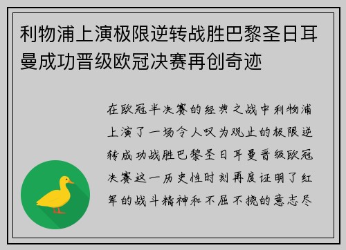 利物浦上演极限逆转战胜巴黎圣日耳曼成功晋级欧冠决赛再创奇迹