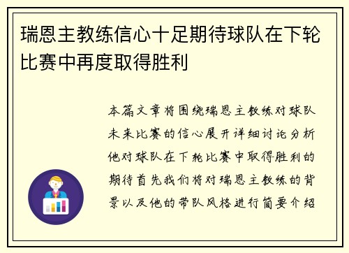 瑞恩主教练信心十足期待球队在下轮比赛中再度取得胜利