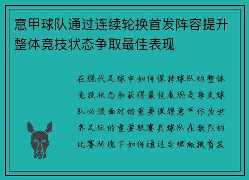 意甲球队通过连续轮换首发阵容提升整体竞技状态争取最佳表现