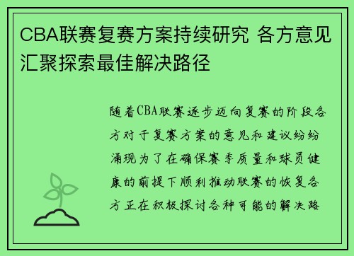 CBA联赛复赛方案持续研究 各方意见汇聚探索最佳解决路径