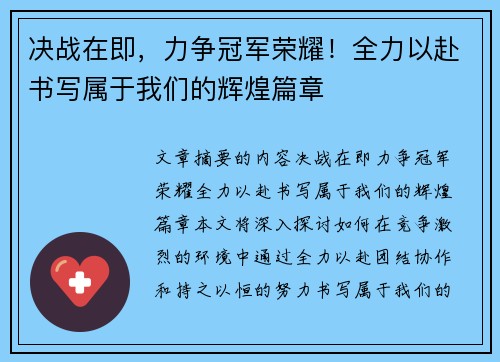 决战在即，力争冠军荣耀！全力以赴书写属于我们的辉煌篇章