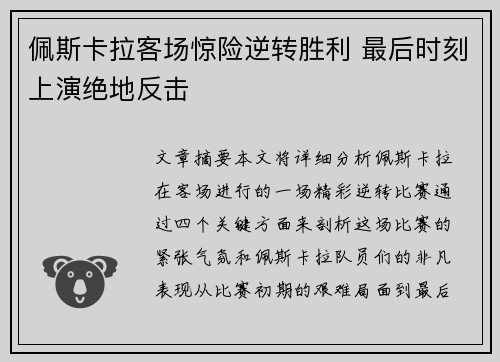 佩斯卡拉客场惊险逆转胜利 最后时刻上演绝地反击