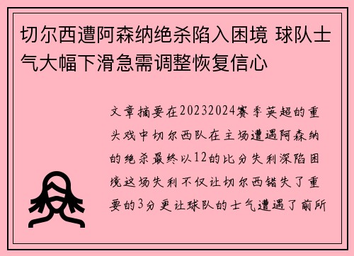 切尔西遭阿森纳绝杀陷入困境 球队士气大幅下滑急需调整恢复信心