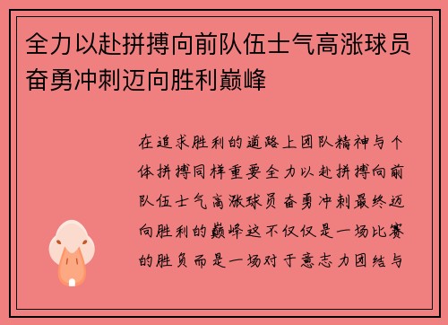 全力以赴拼搏向前队伍士气高涨球员奋勇冲刺迈向胜利巅峰