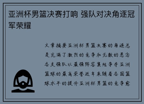 亚洲杯男篮决赛打响 强队对决角逐冠军荣耀