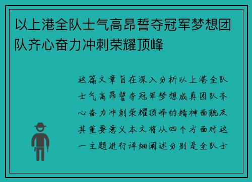 以上港全队士气高昂誓夺冠军梦想团队齐心奋力冲刺荣耀顶峰