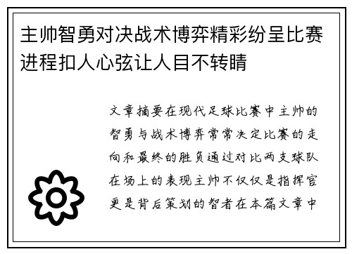 主帅智勇对决战术博弈精彩纷呈比赛进程扣人心弦让人目不转睛