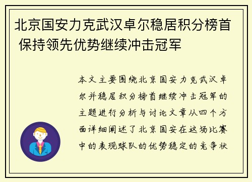 北京国安力克武汉卓尔稳居积分榜首 保持领先优势继续冲击冠军