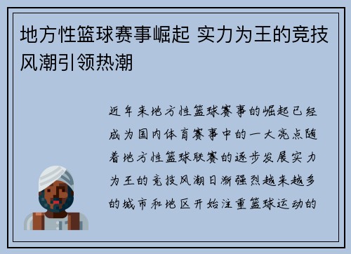 地方性篮球赛事崛起 实力为王的竞技风潮引领热潮