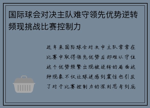 国际球会对决主队难守领先优势逆转频现挑战比赛控制力