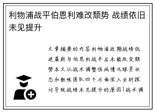 利物浦战平伯恩利难改颓势 战绩依旧未见提升