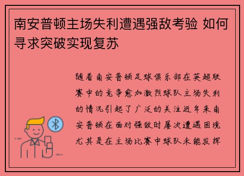 南安普顿主场失利遭遇强敌考验 如何寻求突破实现复苏