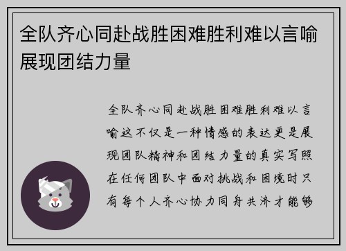 全队齐心同赴战胜困难胜利难以言喻展现团结力量