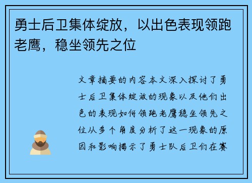 勇士后卫集体绽放，以出色表现领跑老鹰，稳坐领先之位