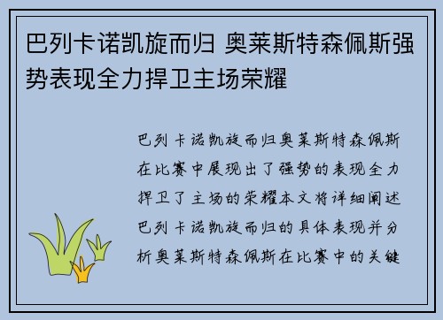 巴列卡诺凯旋而归 奥莱斯特森佩斯强势表现全力捍卫主场荣耀