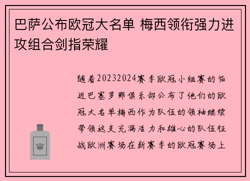 巴萨公布欧冠大名单 梅西领衔强力进攻组合剑指荣耀