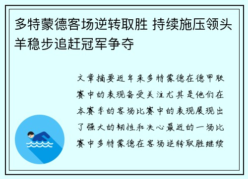 多特蒙德客场逆转取胜 持续施压领头羊稳步追赶冠军争夺