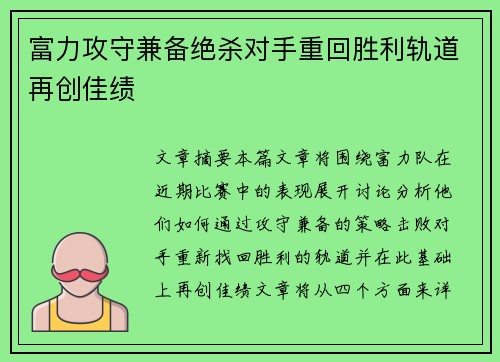 富力攻守兼备绝杀对手重回胜利轨道再创佳绩