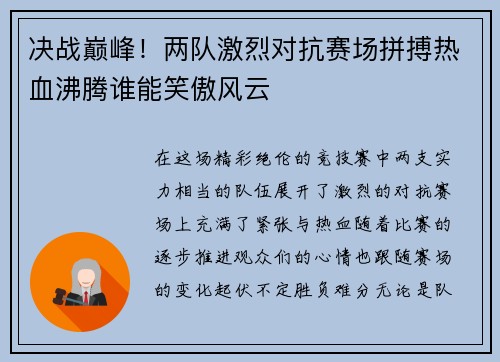 决战巅峰！两队激烈对抗赛场拼搏热血沸腾谁能笑傲风云