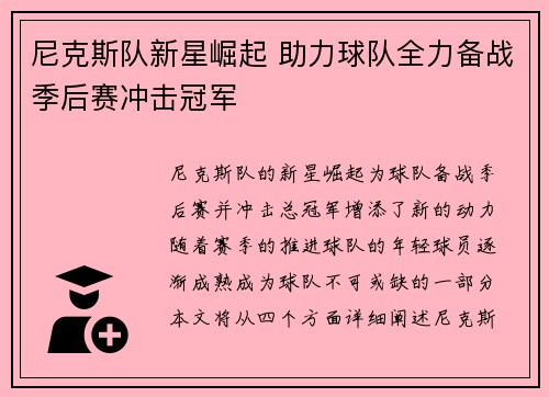 尼克斯队新星崛起 助力球队全力备战季后赛冲击冠军