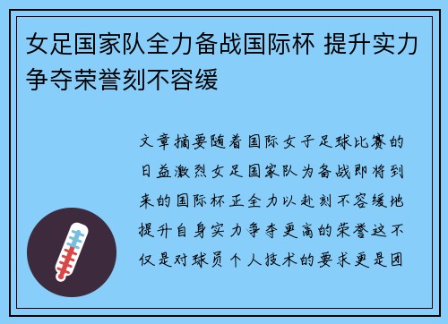 女足国家队全力备战国际杯 提升实力争夺荣誉刻不容缓