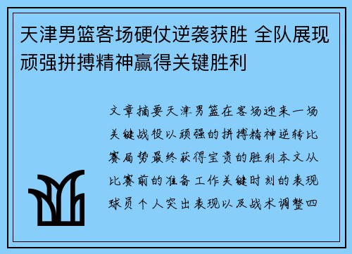 天津男篮客场硬仗逆袭获胜 全队展现顽强拼搏精神赢得关键胜利