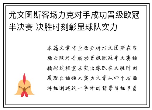 尤文图斯客场力克对手成功晋级欧冠半决赛 决胜时刻彰显球队实力