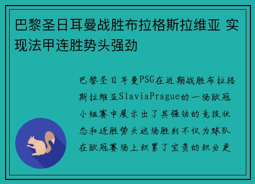 巴黎圣日耳曼战胜布拉格斯拉维亚 实现法甲连胜势头强劲