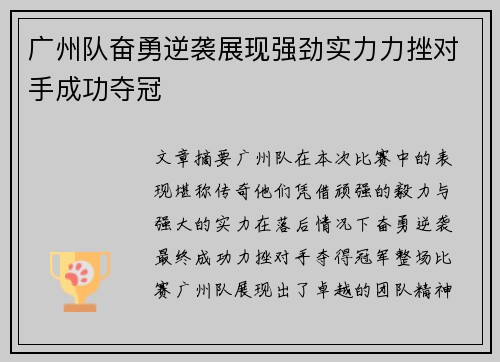 广州队奋勇逆袭展现强劲实力力挫对手成功夺冠