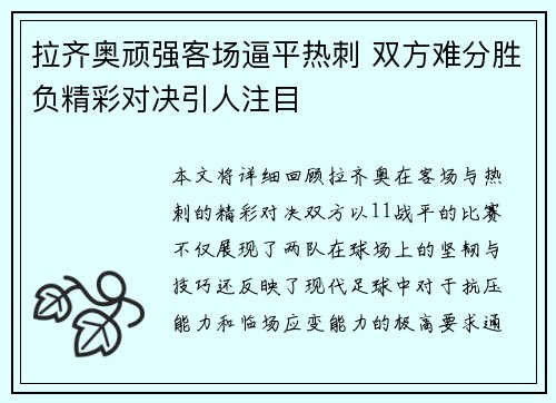 拉齐奥顽强客场逼平热刺 双方难分胜负精彩对决引人注目