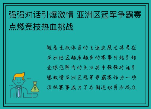 强强对话引爆激情 亚洲区冠军争霸赛点燃竞技热血挑战