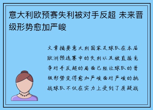 意大利欧预赛失利被对手反超 未来晋级形势愈加严峻