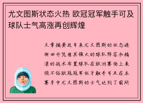 尤文图斯状态火热 欧冠冠军触手可及球队士气高涨再创辉煌