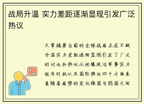 战局升温 实力差距逐渐显现引发广泛热议