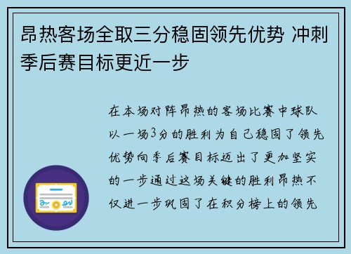 昂热客场全取三分稳固领先优势 冲刺季后赛目标更近一步