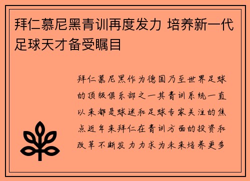 拜仁慕尼黑青训再度发力 培养新一代足球天才备受瞩目