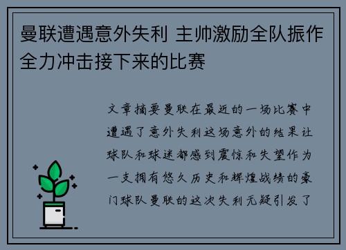 曼联遭遇意外失利 主帅激励全队振作全力冲击接下来的比赛