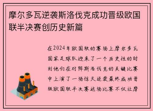 摩尔多瓦逆袭斯洛伐克成功晋级欧国联半决赛创历史新篇