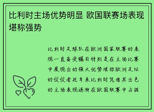 比利时主场优势明显 欧国联赛场表现堪称强势