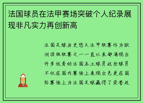 法国球员在法甲赛场突破个人纪录展现非凡实力再创新高