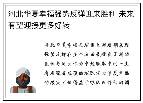 河北华夏幸福强势反弹迎来胜利 未来有望迎接更多好转