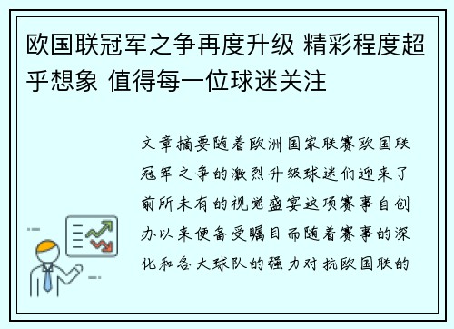 欧国联冠军之争再度升级 精彩程度超乎想象 值得每一位球迷关注