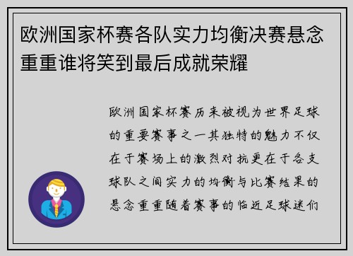 欧洲国家杯赛各队实力均衡决赛悬念重重谁将笑到最后成就荣耀